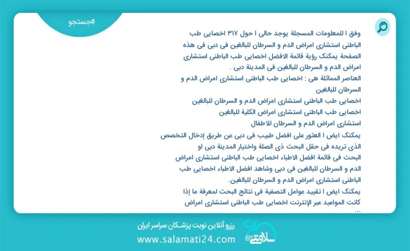 وفق ا للمعلومات المسجلة يوجد حالي ا حول318 اخصائي طب الباطني استشاري امراض الدم و السرطان للبالغين في دبي في هذه الصفحة يمكنك رؤية قائمة الأ...